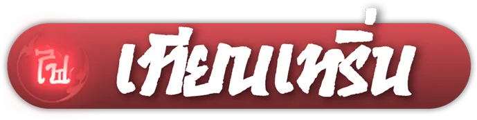 เทียนเหริ่น