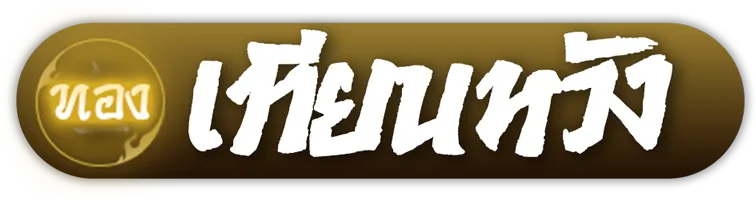 เทียนหวัง