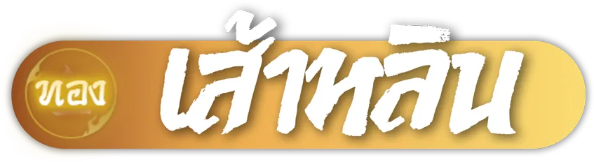 เส้าหลิน