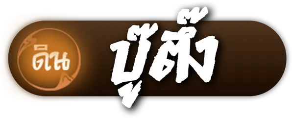 บู๊ตึ๊ง