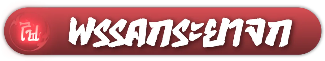 พรรคกระยาจก