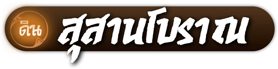 สุสานโบราณ