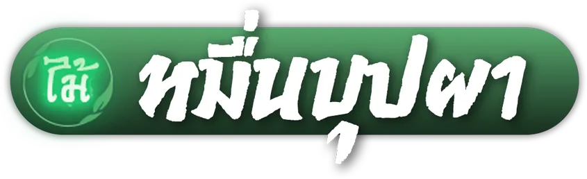 หมื่นบุปผา